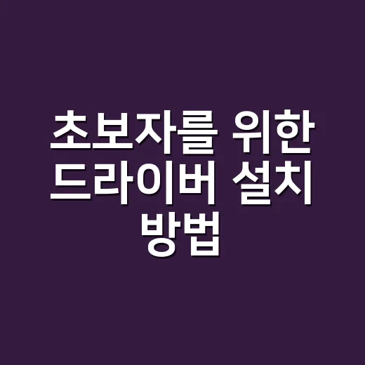 초보자를 위한 드라이버 설치 방법, 막힐 때 확인할 것들 - 요약