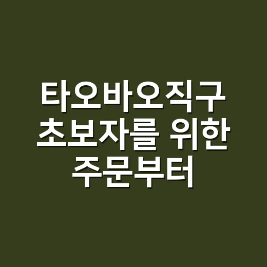 타오바오직구 초보자를 위한 주문부터 배송까지 하는 방법 - 요약