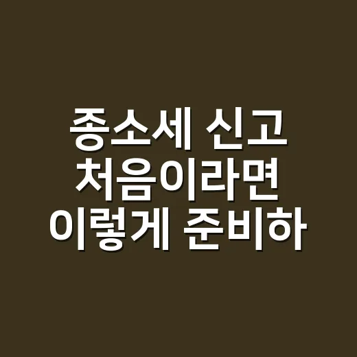 종소세 신고 처음이라면 이렇게 준비하는 방법 - 요약