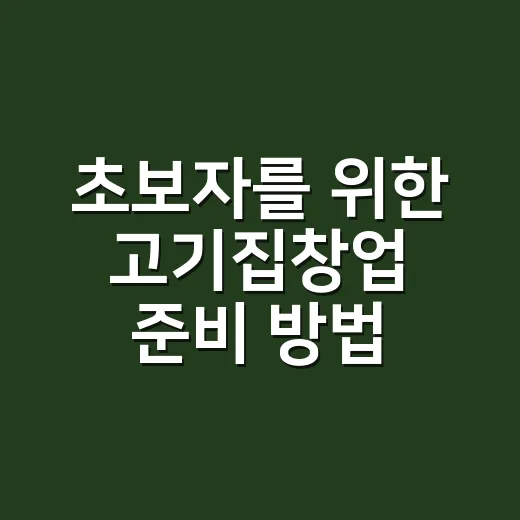 초보자를 위한 고기집창업 준비 방법, 돈 새는 구간부터 잡기 - 요약