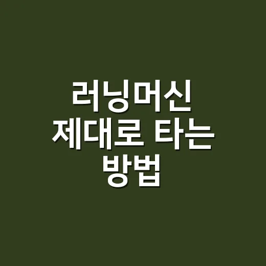 러닝머신 제대로 타는 방법, 초보자가 덜 지치고 오래 가려면 이렇게 - 요약