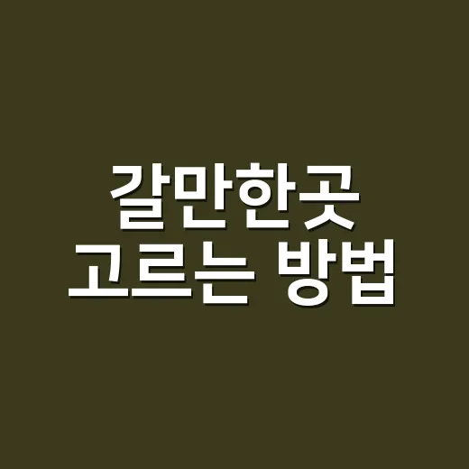 갈만한곳 고르는 방법, 실패 확률 줄이는 초보자 기준 - 요약