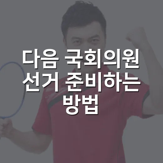 다음 국회의원 선거 준비하는 방법, 날짜부터 투표 전 확인할 것까지 - 요약