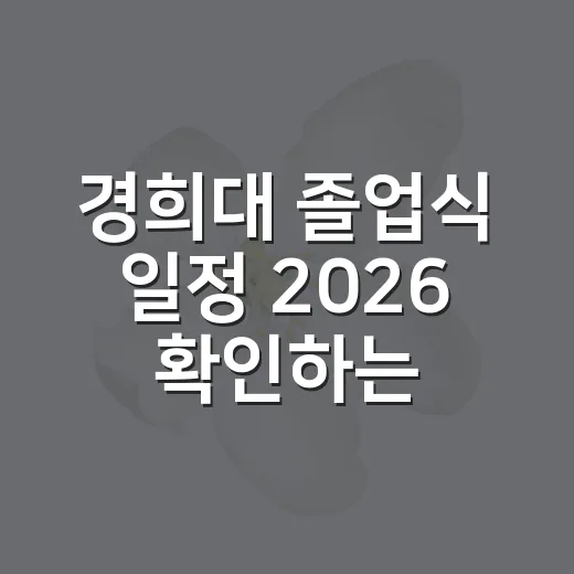 경희대 졸업식 일정 2026 확인하는 방법과 날짜 체크 팁 - 요약