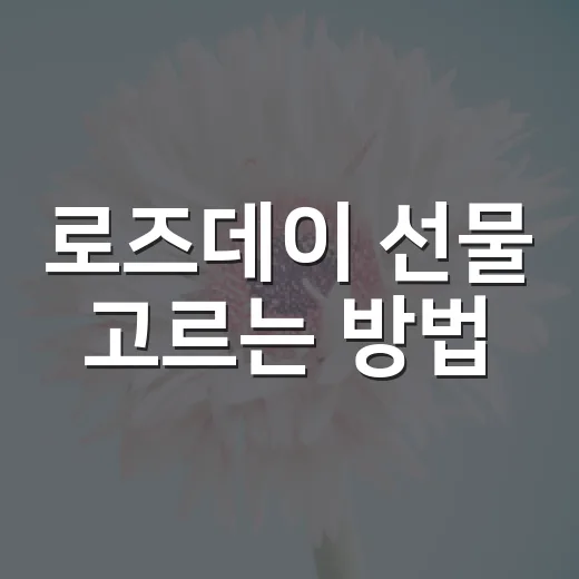 로즈데이 선물 고르는 방법, 부담 없이 마음 전하려면 이렇게 - 요약