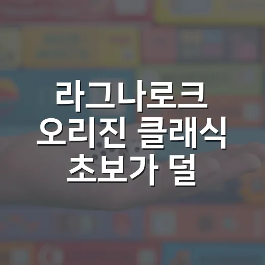 라그나로크 오리진 클래식 초보가 덜 헤매고 시작하는 방법 - 요약