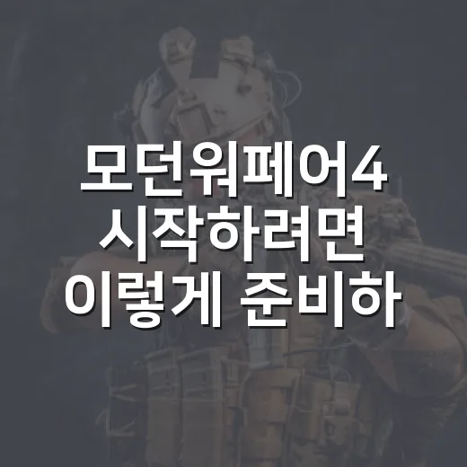 모던워페어4 시작하려면 이렇게 준비하면 편합니다 - 요약