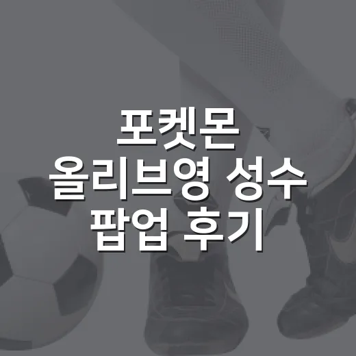 포켓몬 올리브영 성…
