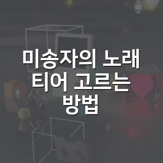 미송자의 노래 티어 고르는 방법, 초보자는 이렇게 키우면 덜 헤맵니다 - 요약