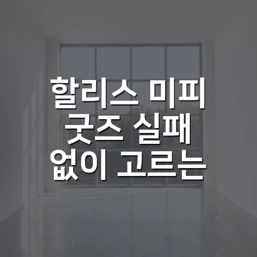 할리스 미피 굿즈 실패 없이 고르는 방법 - 요약