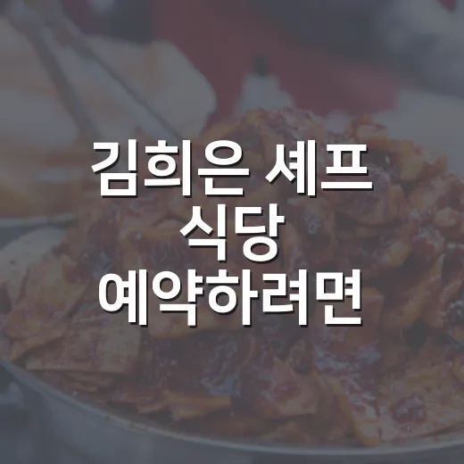 김희은 셰프 식당 예약하려면 이렇게 고르면 됩니다 - 요약