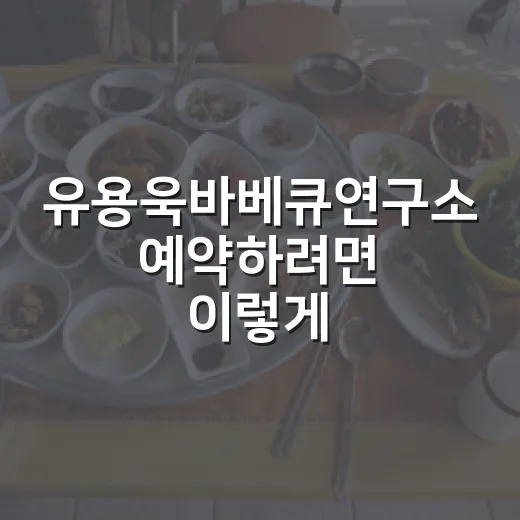 유용욱바베큐연구소 예약하려면 이렇게 준비하면 편합니다 - 요약