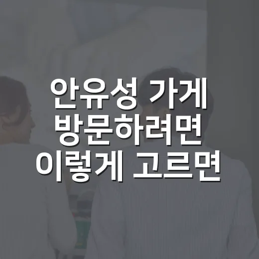 안유성 가게 방문하려면 이렇게 고르면 편합니다 - 요약
