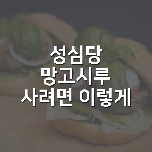 성심당 망고시루 사려면 이렇게 움직이면 편합니다 - 요약