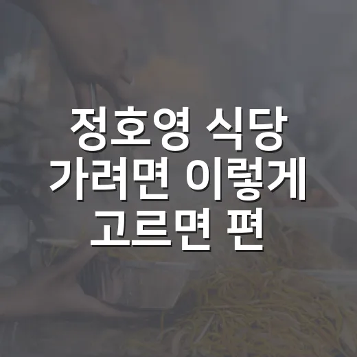 정호영 식당 가려면 이렇게 고르면 편합니다 - 요약