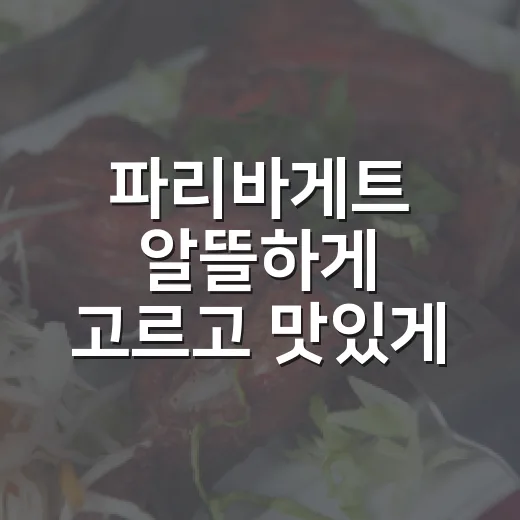 파리바게트 알뜰하게 고르고 맛있게 즐기는 방법 - 요약