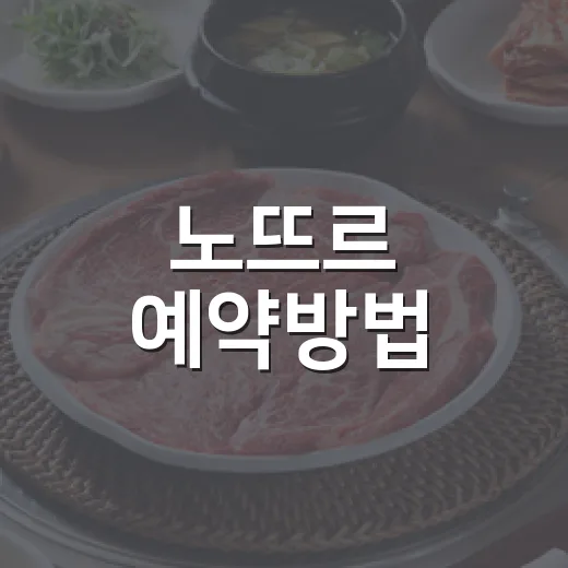 노뜨르 예약방법, 캐치테이블에서 자리 잡으려면 이렇게 - 요약