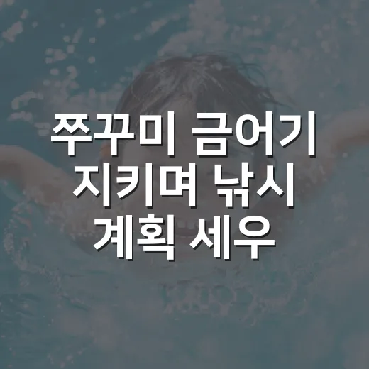 쭈꾸미 금어기 지키며 낚시 계획 세우는 방법 - 요약