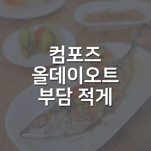컴포즈 올데이오트 부담 적게 고르는 방법 - 요약