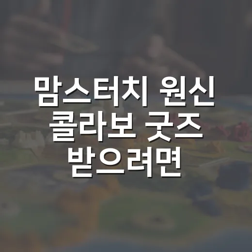 맘스터치 원신 콜라보 굿즈 받으려면 이렇게 준비하세요 - 요약