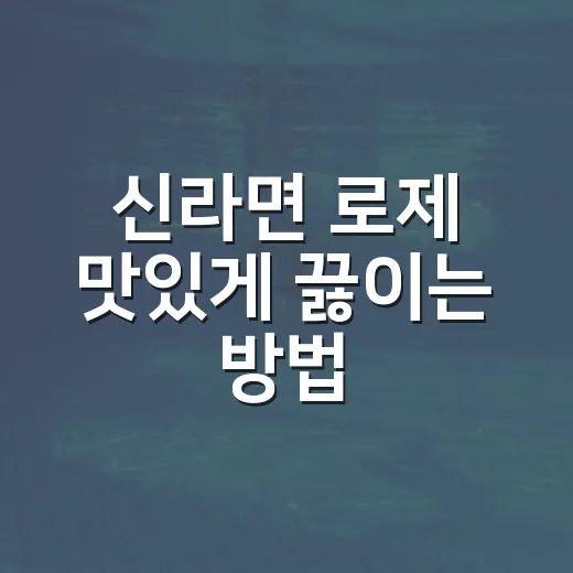 신라면 로제 맛있게 끓이는 방법, 물 조절부터 토핑까지 - 요약