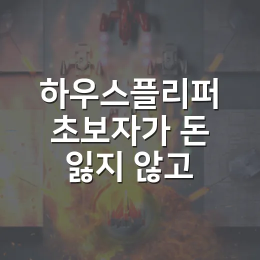 하우스플리퍼 초보자가 돈 잃지 않고 집 고치는 방법 - 요약