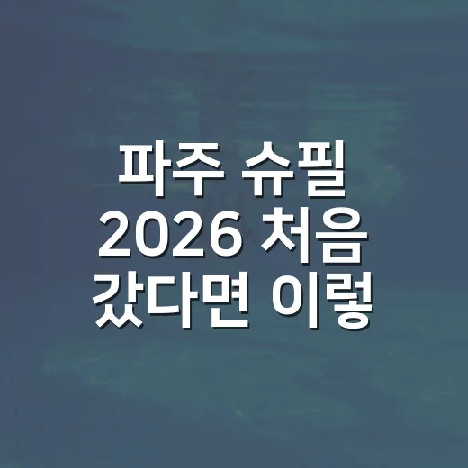 파주 슈필 2026 처음 갔다면 이렇게 움직이면 편한 방법 - 요약