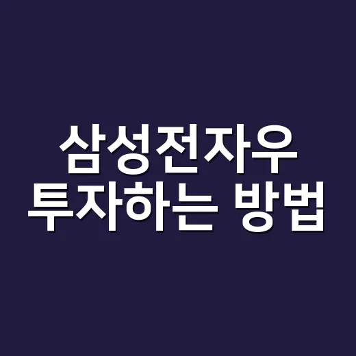삼성전자우 투자하는 방법, 초보자가 먼저 확인할 것들 - 요약