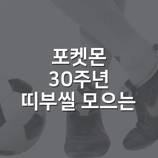 포켓몬 30주년 띠…