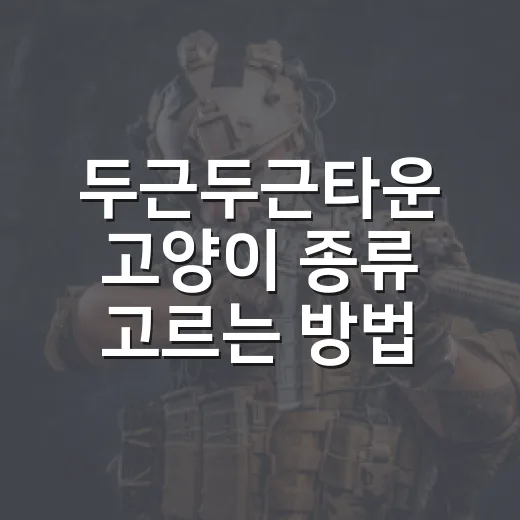 두근두근타운 고양이 종류 고르는 방법, 외형 조합부터 데려오기 팁까지 - 요약