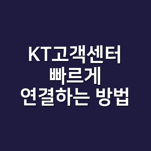 KT고객센터 빠르게 연결하는 방법, 114와 100 헷갈릴 때 이렇게 하면 됩니다 - 요약