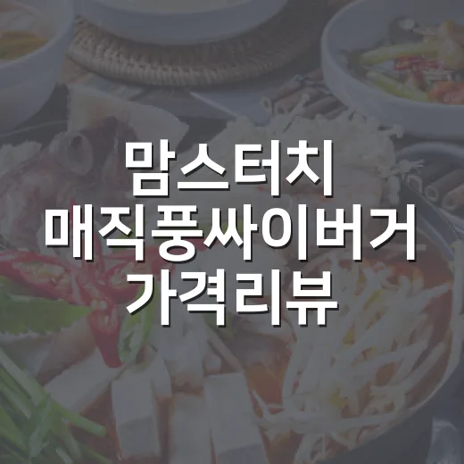 맘스터치 매직풍싸이버거 가격리뷰, 처음 먹기 전에 이렇게 고르면 좋아요 - 요약