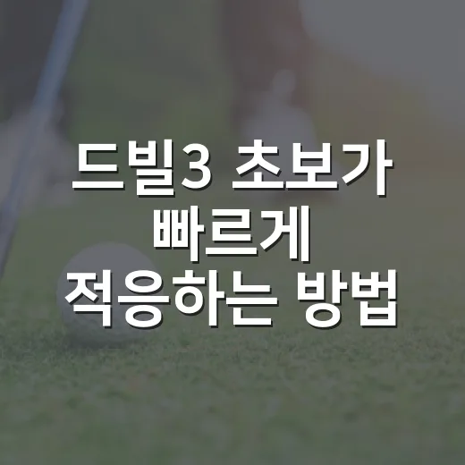 드빌3 초보가 빠르게 적응하는 방법: 육성, 재화, 전투 루틴 잡기 - 요약