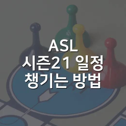 ASL 시즌21 일정 챙기는 방법, 날짜부터 결승 결과까지 - 요약