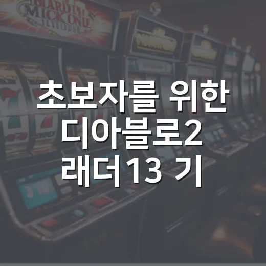 초보자를 위한 디아블로2 래더13 기록 확인하고 다음 시즌 준비하는 방법 - 요약
