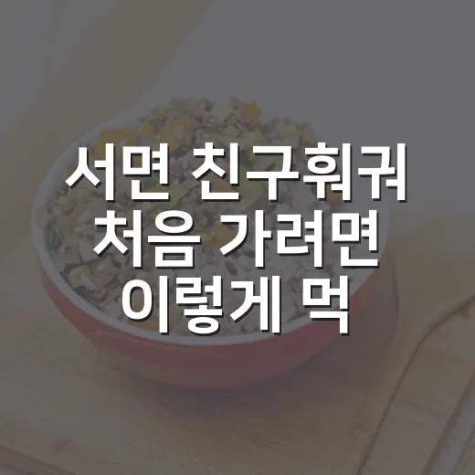 서면 친구훠궈 처음 가려면 이렇게 먹으면 편해요 - 요약