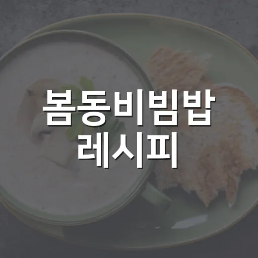 봄동비빔밥 레시피, 초보자도 아삭하게 만드는 방법 - 요약