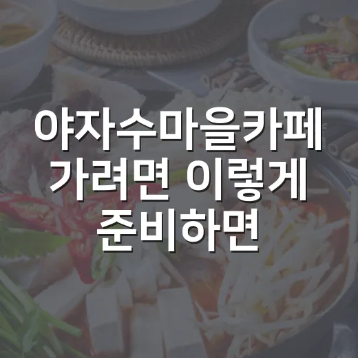 야자수마을카페 가려면 이렇게 준비하면 편해요 - 요약