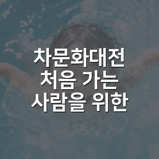 차문화대전 처음 가는 사람을 위한 관람 방법 - 요약