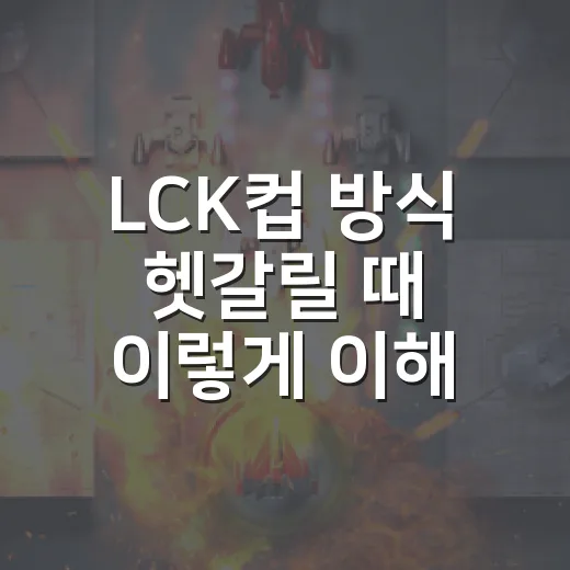 LCK컵 방식 헷갈릴 때 이렇게 이해하면 쉽습니다 - 요약