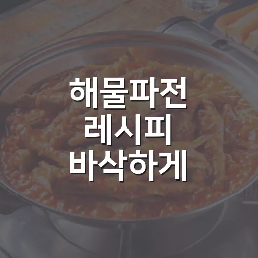 해물파전 레시피 바삭하게 부치는 방법, 반죽 비율부터 뒤집기까지 - 요약