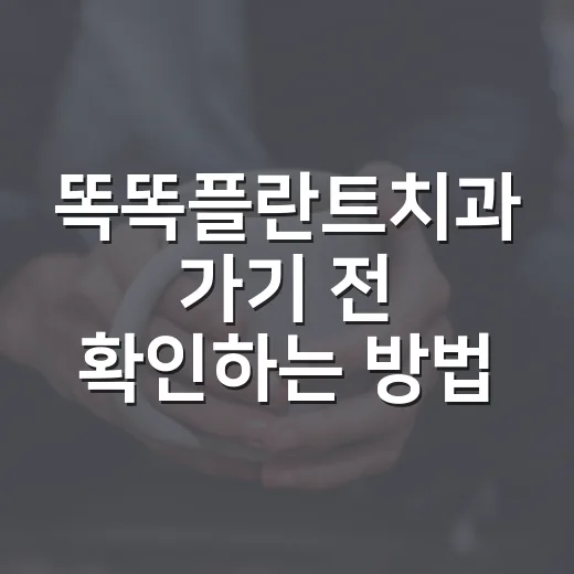 똑똑플란트치과 가기 전 확인하는 방법 - 요약