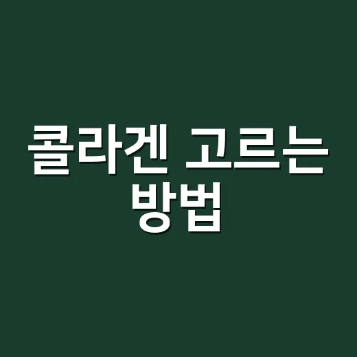콜라겐 고르는 방법, 피부보다 먼저 확인할 것들 - 요약