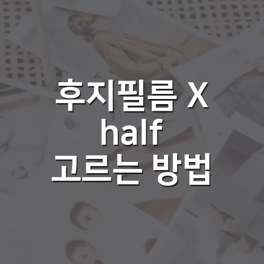 후지필름 X half 고르는 방법: 감성 카메라가 맞는 사람과 아닌 사람 - 요약