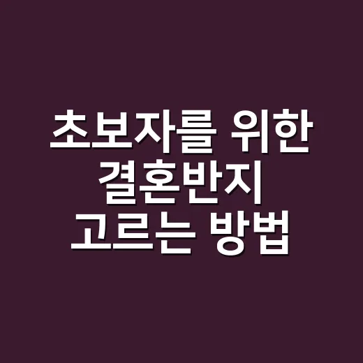 초보자를 위한 결혼반지 고르는 방법, 예산부터 착용감까지 이렇게 보면 편해요 - 요약