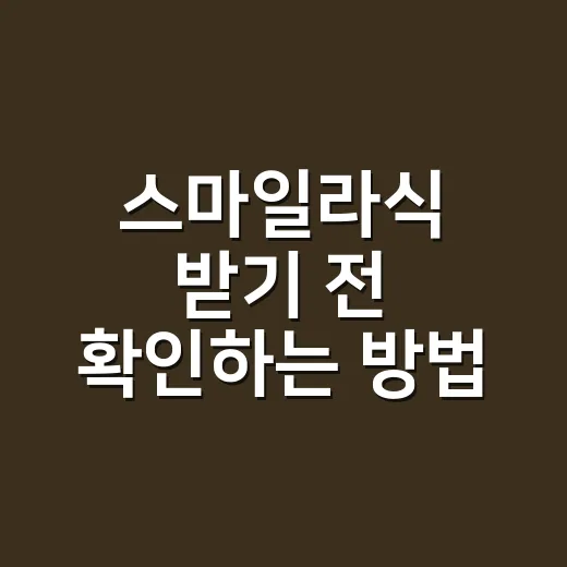 스마일라식 받기 전 확인하는 방법, 초보자도 헷갈리지 않게 - 요약