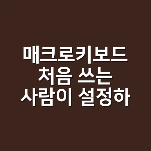 매크로키보드 처음 쓰는 사람이 설정하는 방법 - 요약