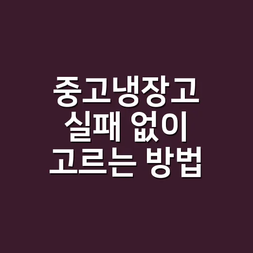 중고냉장고 실패 없이 고르는 방법, 가격부터 설치까지 이렇게 확인하세요 - 요약