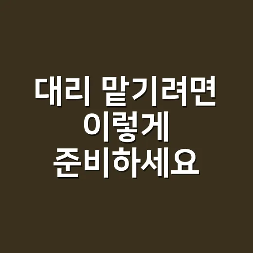 대리 맡기려면 이렇게 준비하세요: 위임장부터 신분증까지 헷갈리지 않는 방법 - 요약