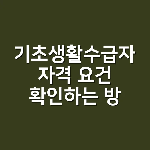 기초생활수급자 자격 요건 확인하는 방법, 2026년 기준으로 이렇게 보면 됩니다 - 요약